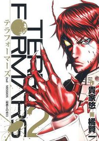 テラフォーマーズ 2 (集英社 2012)