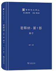 密释纳·第1部 (商务印书馆 2020)