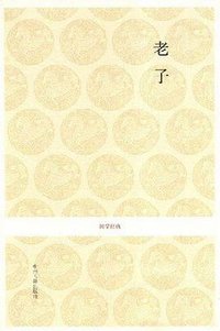 老子 (中州古籍出版社 2008)