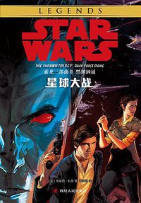 星球大战：索龙三部曲Ⅱ 黑潮汹涌 (四川人民出版社 2018)