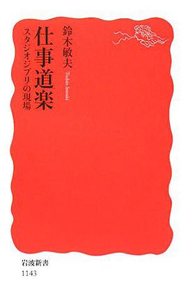 仕事道楽―スタジオジブリの現場