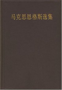 马克思恩格斯选集（第二卷） (人民出版社 1995)