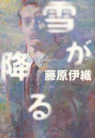雪が降る (講談社 1998)
