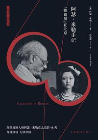 阿瑟·米勒手记 (中国华侨出版社 2019)
