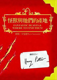 怪獸與牠們的產地 (皇冠文化出版有限公司 2001)