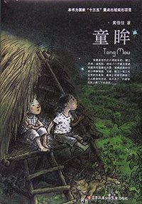 童眸 (江苏凤凰少年儿童出版社 2016)