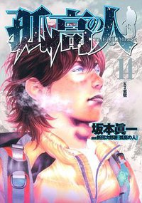 孤高の人 14 (集英社 2011)