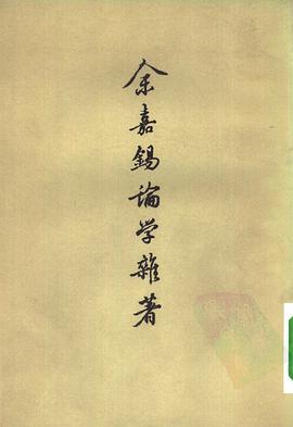 余嘉锡论学杂著