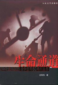 生命通道