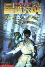 星球大战 绝地少年武士 (人民文学出版社 2002)
