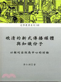晚清的新式傳播媒體與知識份子 (稻鄉出版社 2013)
