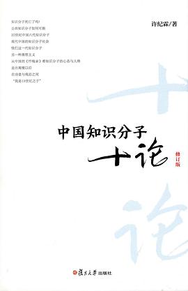 中国知识分子十论（修订版）
