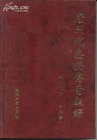 唐五代志怪传奇叙录 (南开大学出版社 1993)
