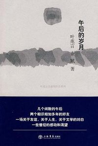 午后的岁月 (上海书店出版社 2010)