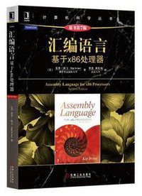 汇编语言：基于x86处理器（原书第7版） (机械工业出版社 2016)