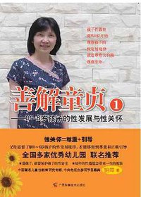 善解童贞1 (广西科学技术出版社 2011)