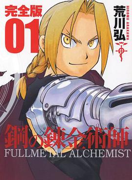 鋼の錬金術師 完全版 1巻