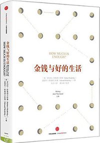 金钱与好的生活 (中信出版集团股份有限公司 2016)