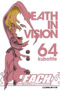 死神 64 (东立出版社有限公司 2014)