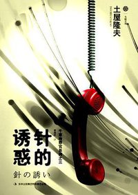 针的诱惑 (吉林出版集团有限责任公司 2013)