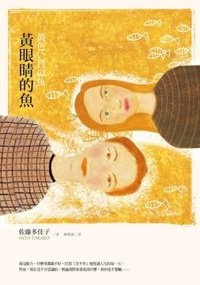 黃眼睛的魚 (麥田 2012)