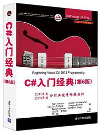 C#入门经典（第6版） (清华大学出版社 2014)