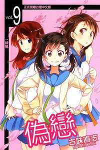 偽戀 09 (東立出版社 2014)