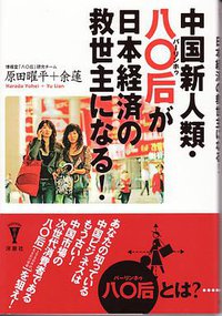 中国新人類・八〇后が日本経済の救世主になる! (洋泉社 2009)