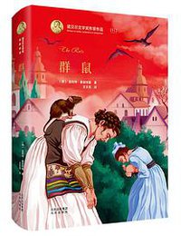 群鼠 (北京出版社 2021)