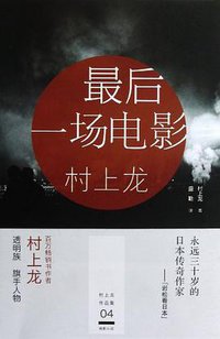 最后一场电影 (浙江文艺出版社 2013)