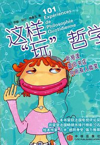 这样“玩”哲学 (中信出版社 2004)
