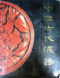 中国古代漆器 (文物出版社 1987)