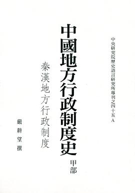 中國地方行政制度史·甲部(秦漢地方行政制度)