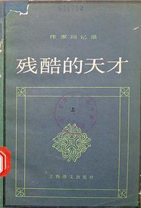 残酷的天才（上） (上海译文出版社 1989)