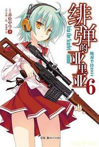 绯弹的亚里亚 06 (湖南美术出版社 2013)