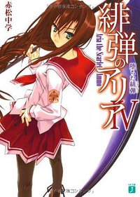 緋弾のアリアIV 堕ちた緋弾（スカーレット） (メディアファクトリー 2009)