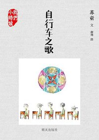 自行车之歌 (明天出版社 2013)