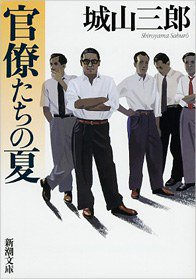 官僚たちの夏 (新潮文庫) (新潮社 1980)