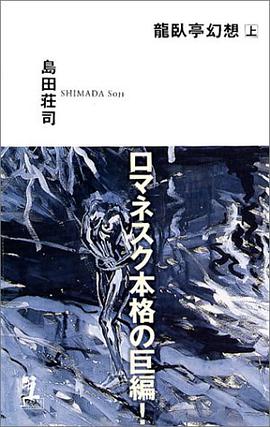龍臥亭幻想 上