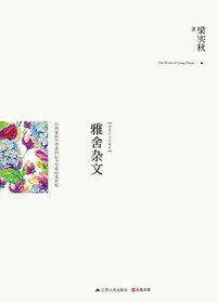 雅舍杂文 (江苏人民出版社 2014)