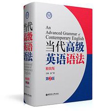 当代高级英语语法(第2版) (华东理工大学出版社)