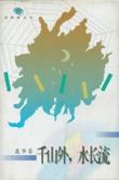 千山外,水长流