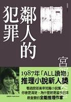 鄰人的犯罪