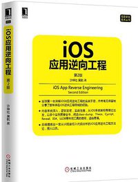 iOS应用逆向工程 第2版 (机械工业出版社 2015)