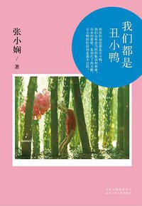 我们都是丑小鸭 (北京十月文艺出版社 2013)