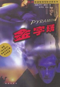 金字塔 (珠海出版社 2004)