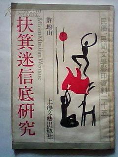 扶箕迷信底研究