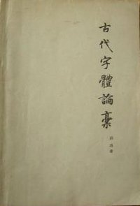 古代字体论稿 (文物出版社 1999)