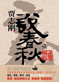 说春秋之一齐楚崛起 (广西师范大学出版社 2009)