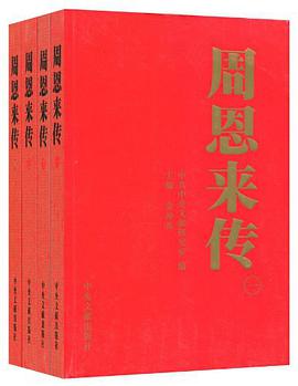 周恩来传